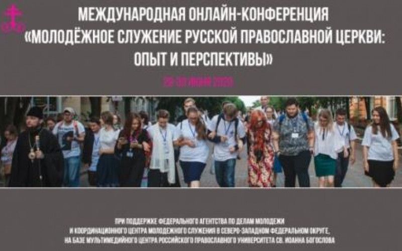 Международная онлайн-конференция «Молодёжное служение Русской Православной Церкви: опыт и перспективы»
