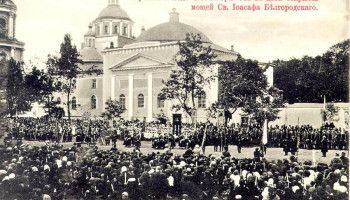 Святитель Иоасаф Белгородский: от канонизации к второму обретению. Часть 7. Торжественное прославление 4 (17) сентября