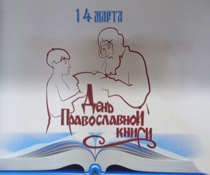 "Книга - путь к добру и свету"