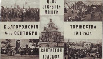 Святитель Иоасаф Белгородский: от канонизации к второму обретению. Часть 6. Прибытие паломников и предшествующие дни (30 августа – 3 сентября)