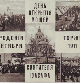 Святитель Иоасаф Белгородский: от канонизации к второму обретению. Часть 6. Прибытие паломников и предшествующие дни (30 августа – 3 сентября)