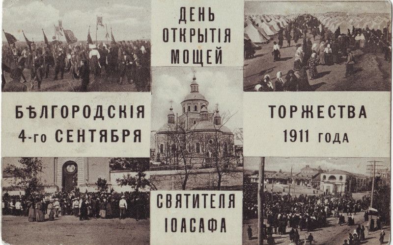 Святитель Иоасаф Белгородский: от канонизации к второму обретению. Часть 6. Прибытие паломников и предшествующие дни (30 августа – 3 сентября)