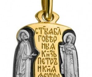 8 июля  день памяти благоверного князя Петра и княгини Февронии, покровителей семьи