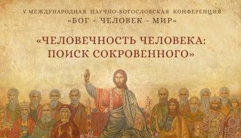 Священнослужители Белгородской епархии выступили на международной конференции в Минске