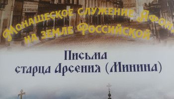 Президент Межпарламентской Ассамблеи Православия Сергей Гаврилов высоко оценил публикацию архивов Свято-Пантелеимонова монастыря Афона