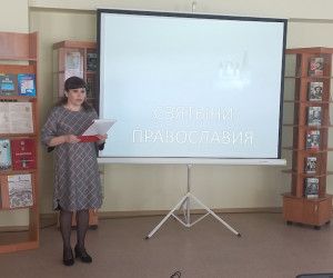 В читальном зале Центральной библиотеки прошла прямая трансляция «Святыни Православия».