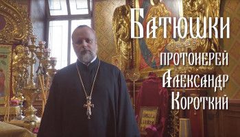«Батюшки». Протоиерей Александр Короткий
