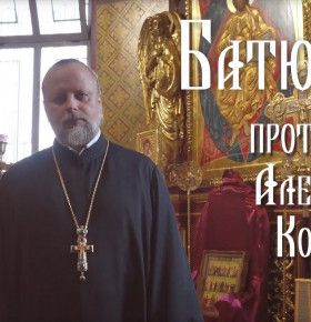 «Батюшки». Протоиерей Александр Короткий