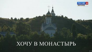 Хочу в монастырь. Загадки монастыря