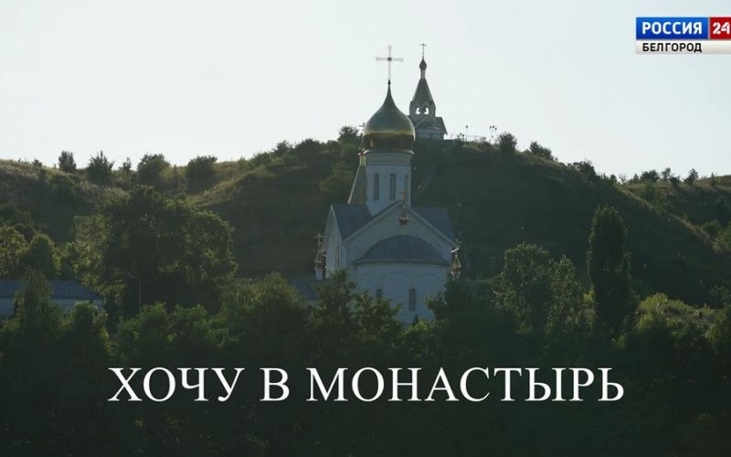 Хочу в монастырь. Загадки монастыря