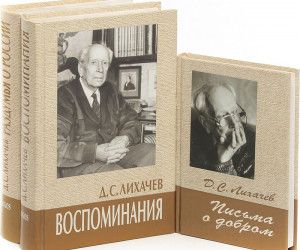 Академик Лихачев: «Нельзя верить в Бога «попутно»