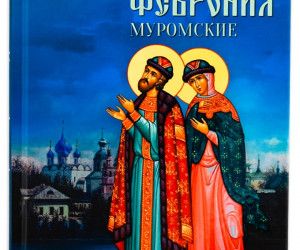 8 июля  день памяти благоверного князя Петра и княгини Февронии, покровителей семьи