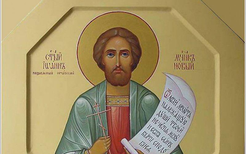 15 июня - день памяти великомученика Иоанна Нового, Сочавского