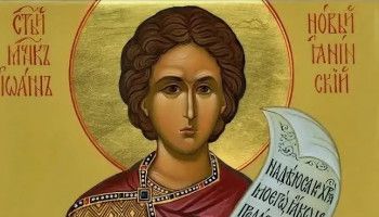1 мая - день памяти мученика Иоанна Нового, Янинского
