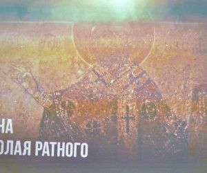 Детям о святителе Николае