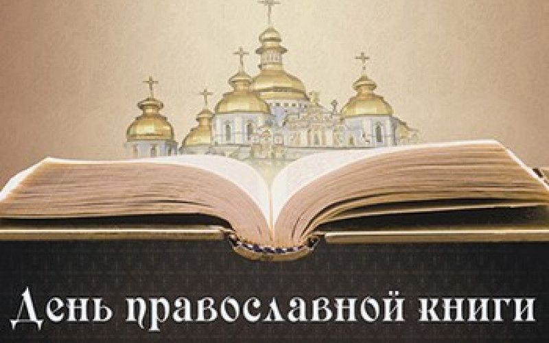Празднование Дня православной книги прошло в Городской библиотеке № 4 г. Шебекино