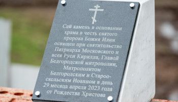 В селе Беловское Белгородского района идет строительство храм пророка Божия Илии