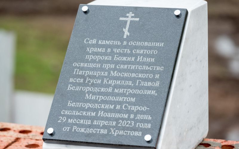 В селе Беловское Белгородского района идет строительство храм пророка Божия Илии