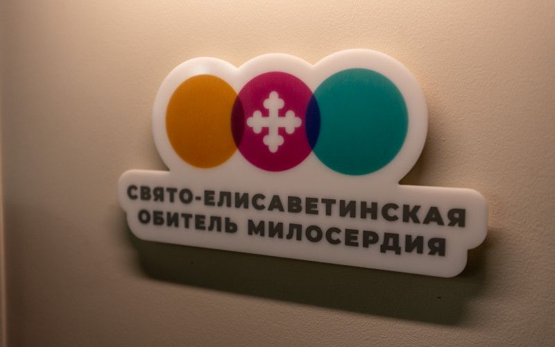 Центр социальной реабилитации – Свято-Елизаветинской обители милосердия начинает свою работу