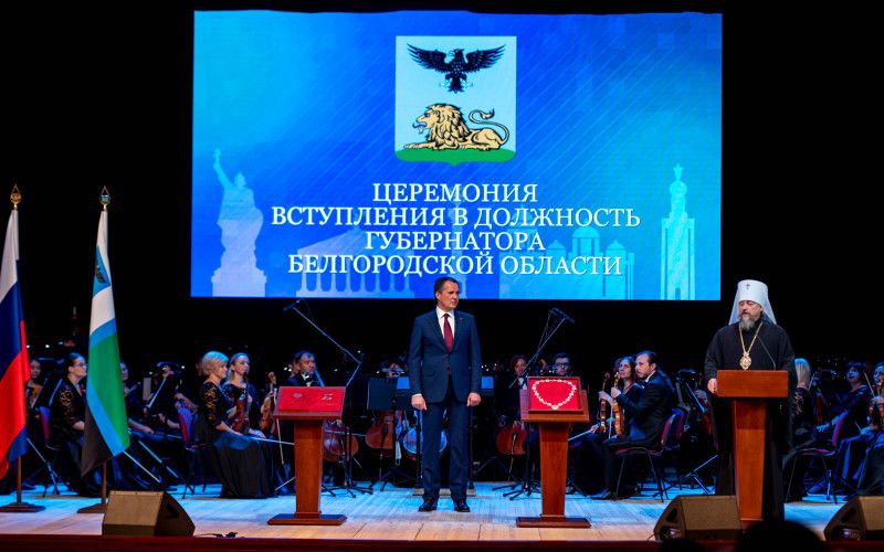 Вячеслав Гладков вступил в должность губернатора Белгородской области