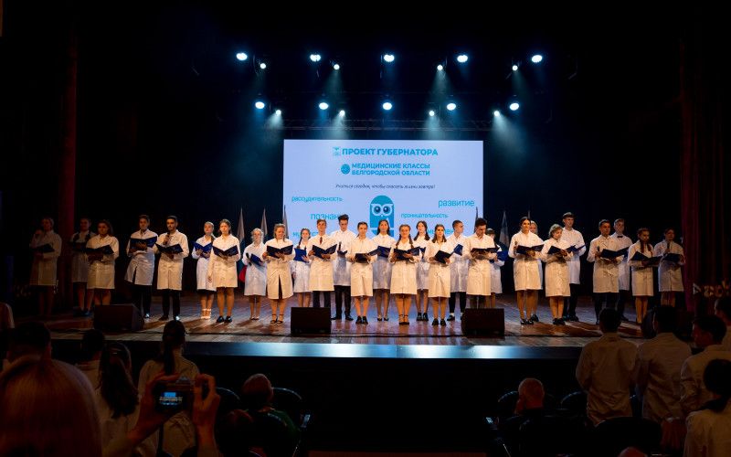 В Белгороде учащихся медицинских классов посвятили в юные медики