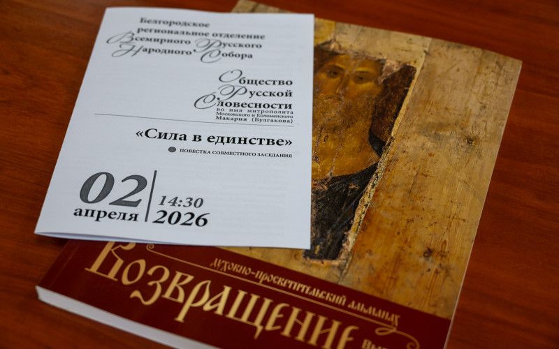 На заседании Всемирного Русского Народного Собора в Белгороде обсудили демографию, русский язык и поддержку участников СВО