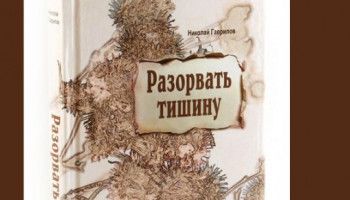 «Разорвать тишину»: повесть об одной засекреченной трагедии