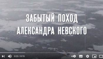 Забытый поход Александра Невского