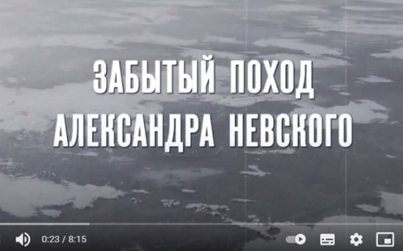 Забытый поход Александра Невского