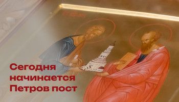 Начало Петрова поста в 2026 году: традиции и духовный смысл летнего воздержания