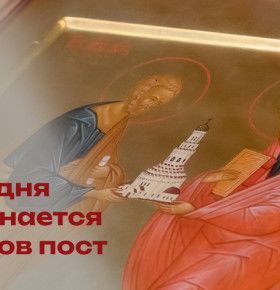 Начало Петрова поста в 2026 году: традиции и духовный смысл летнего воздержания