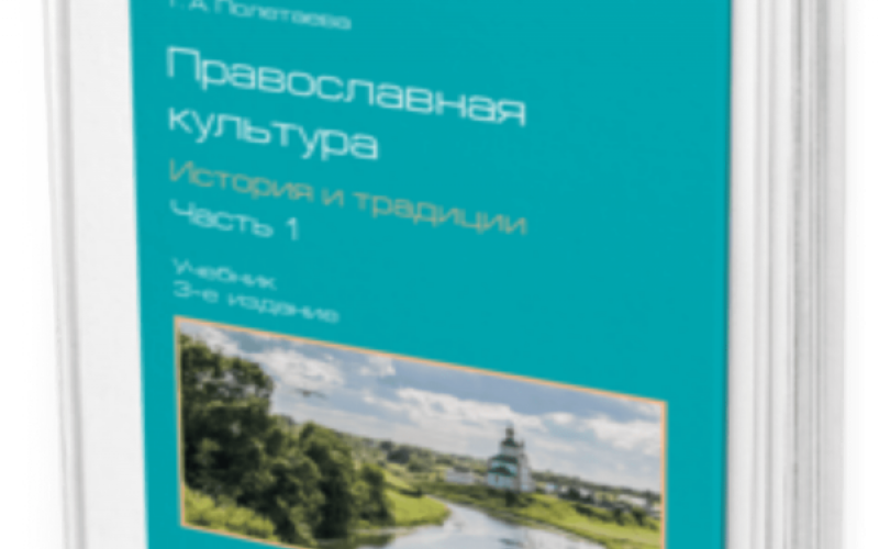 Учебник «Православная культура: история и традиции»: новая жизнь в пространстве светских вузов