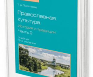 Учебник «Православная культура: история и традиции»: новая жизнь в пространстве светских вузов
