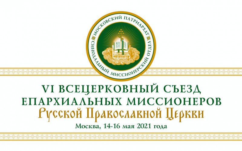 Итоговый документ VI Всецерковного съезда епархиальных миссионеров
