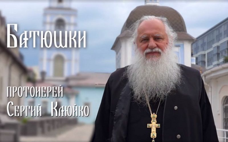 «Батюшки». Протоиерей Сергий Клюйко