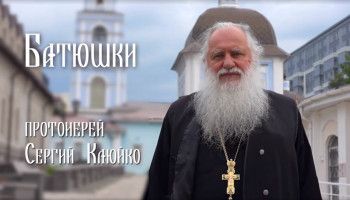«Батюшки». Протоиерей Сергий Клюйко