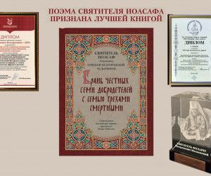Поэма святителя Иоасафа Белгородского одержала победу на конкурсе «Просвещение через книгу»