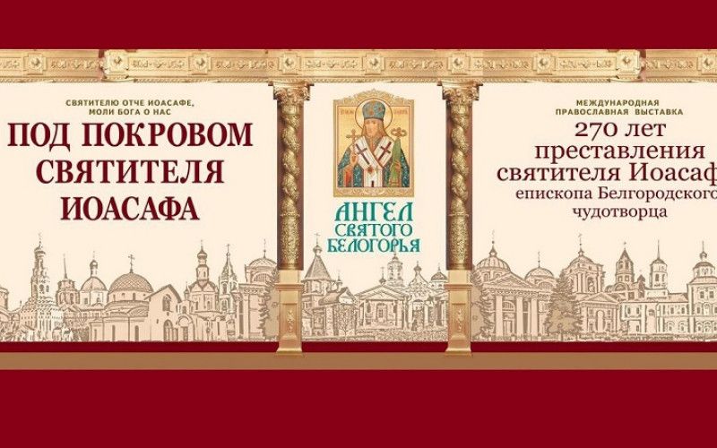 В Белгороде откроется XIII международная православная выставка «Ангел Святого Белогорья»