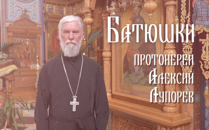 «Батюшки». Протоиерей Алексей Лупорев