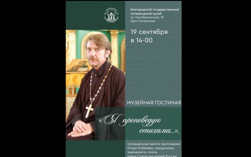 Приглашаем на вечер памяти протоиерея Игоря Кобелева