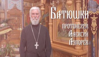 «Батюшки». Протоиерей Алексей Лупорев