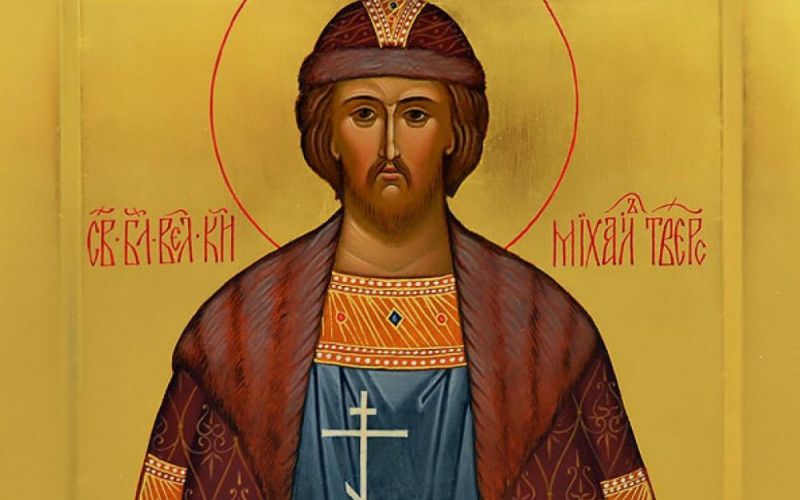 5 декабря - день памяти благоверного великого князя Михаила Тверского