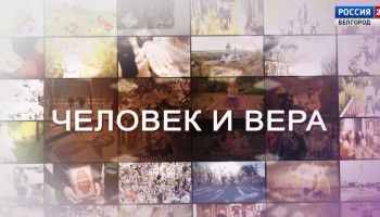Программа «Человек и вера» от 28 ноября