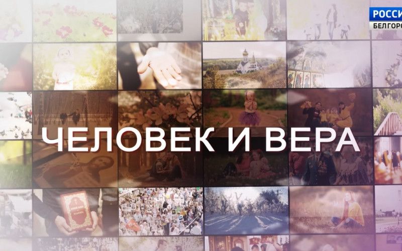 Программа «Человек и вера» от 25 февраля