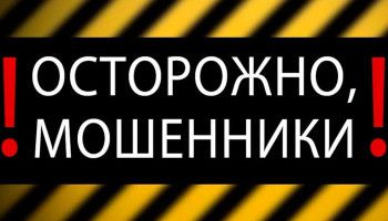 Осторожно, мошенники!