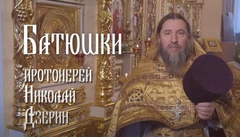 «Батюшки». Протоиерей Николай Дзерин