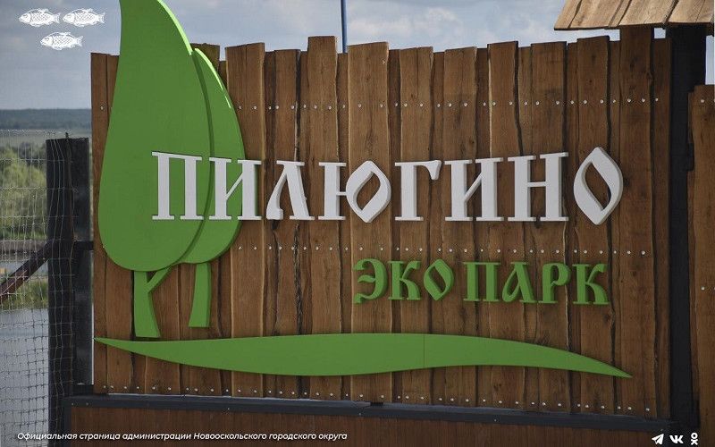 Открытие экопарка Пилюгино.