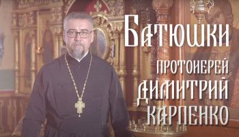 «Батюшки». Протоиерей Димитрий Карпенко