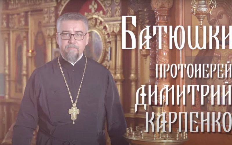 «Батюшки». Протоиерей Димитрий Карпенко
