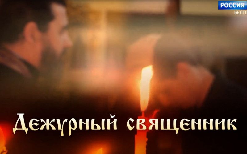 Дежурный священник. Протоиерей Алексей Куренков